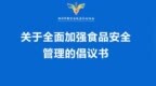关于全面加强食品安全管理的倡议书