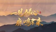 石家庄市鹿泉区：一见倾心 鹿鸣未来