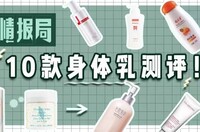网红身体乳到底怎么选 