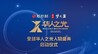 全球华人之光人物盛典启动仪式